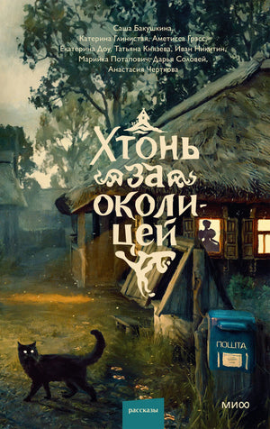 Книга «Хтонь за околицей», Бакушкина С., Грэсс А., 71. 2026, твердая обложка