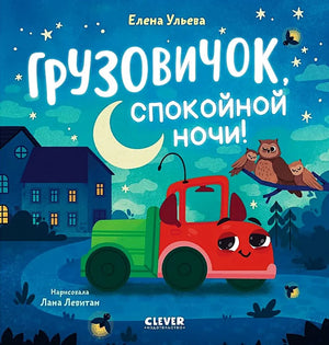 Маленький грузовичок из детской книги "Грузовичок, спокойной ночи" автор Ульева Елена, иллюстрация на обложке, Sovabooks