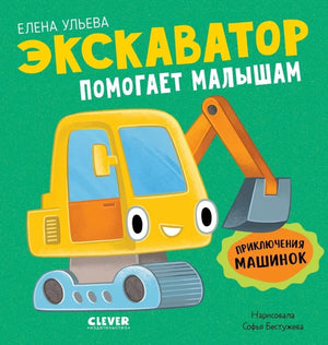 Детская книга "Приключения машинок. Экскаватор помогает малышам" от Sovabooks, иллюстрация на обложке с экскаватором и малышами.