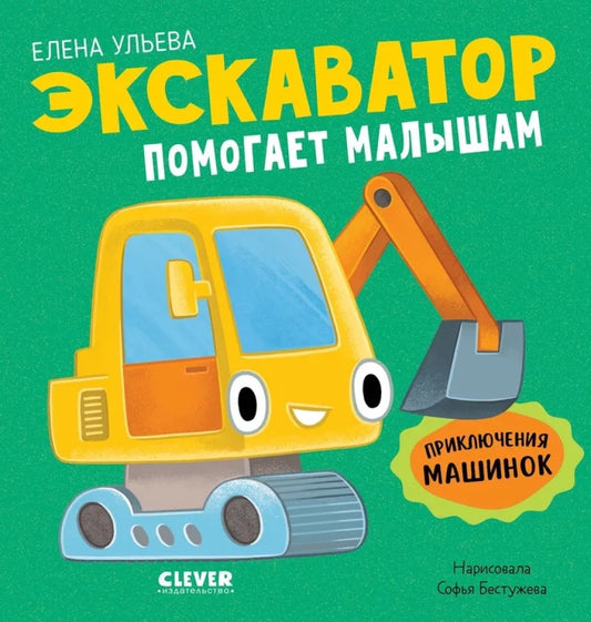 Детская книга "Приключения машинок. Экскаватор помогает малышам" от Sovabooks, яркое иллюстрированное издание