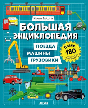 Детская книга "Энциклопедия в картинках" Барсотти Иларии с изображениями поездов, машин и грузовиков, иллюстрации, издание Sovabooks