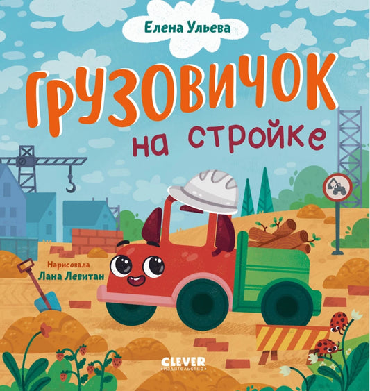 Маленький грузовичок Sovabooks на стройке, игрушечный транспорт с кабиной и кузовом для строительных материалов.