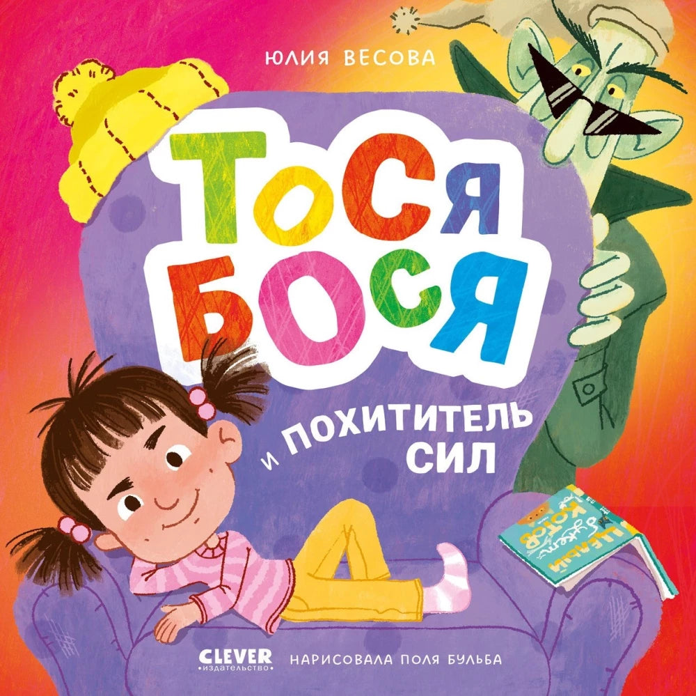 Детская книга "Приключения Тоси-Боси. Тося-Бося и Похититель сил" от Sovabooks, изображение обложки с персонажами и названием.