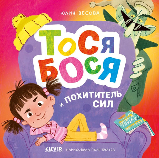 Детская книга "Приключения Тоси-Боси. Тося-Бося и Похититель сил" от Sovabooks, иллюстрация на обложке.