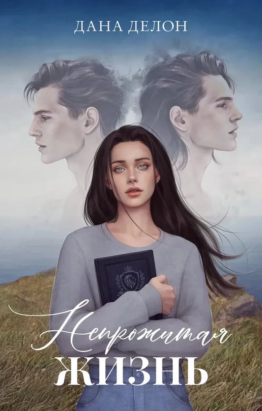 Cover of the Sovabooks romance novel "Непрожитая жизнь" by Dana Delon from the #trendbooks gift series, featuring artwork and title.