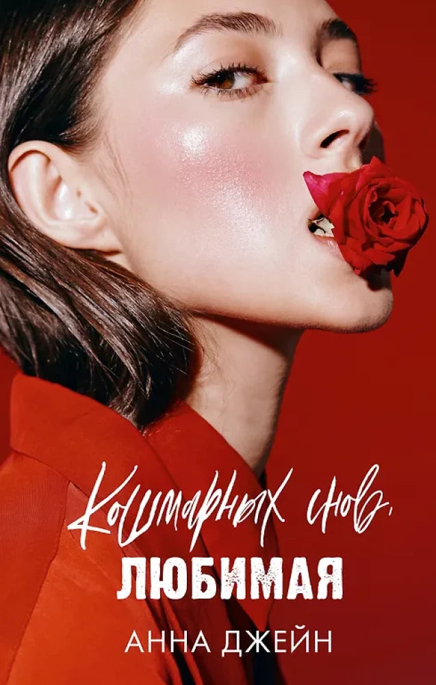 Обложка книги "Кошмарных снов, любимая" — российский роман в жанре триллер, ужасы и детектив от Sovabooks.