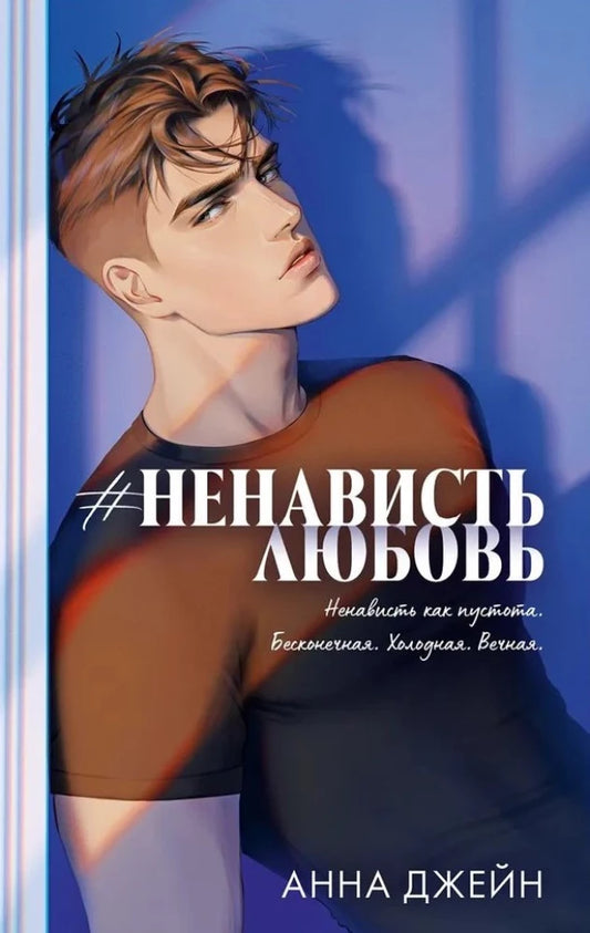 Cover of Sovabooks Trendbooks romance novel "Романы Анны Джейн" titled "Ненависть Любовь" in a gift edition, with book details visible.