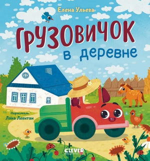 Маленький грузовичок из детской книги "Грузовичок в деревне" автор Ульева Елена, изображение на обложке, иллюстрация грузовика