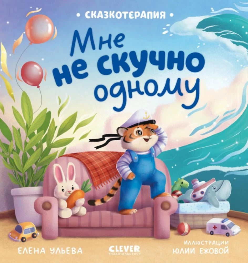 Книга "Сказкотерапия. Мне не скучно одному" от Sovabooks, изображение обложки с иллюстрациями и названием.