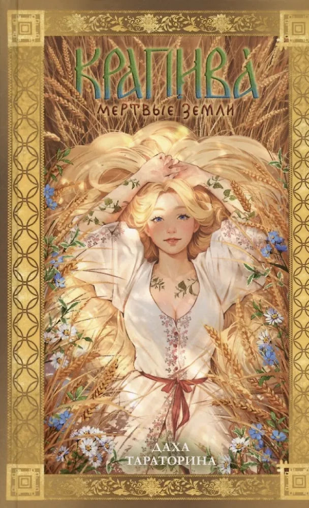 Обложка книги "Крапива" Даха Тараторина, фантастический роман в жанре фэнтези и научная фантастика, издательство Sovabooks.