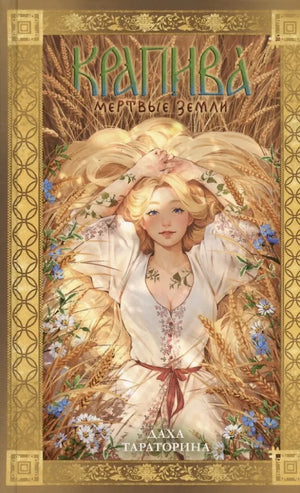 Обложка книги "Крапива" Даха Тараторина, фантастический роман в жанре фэнтези и научная фантастика, издательство Sovabooks.