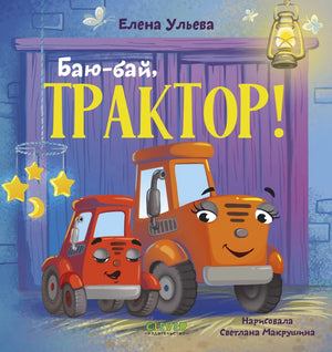 Детская книга "Сонные сказки про машинки. Баю-бай, трактор!" от Sovabooks, иллюстрация на обложке, яркие картинки машинок.