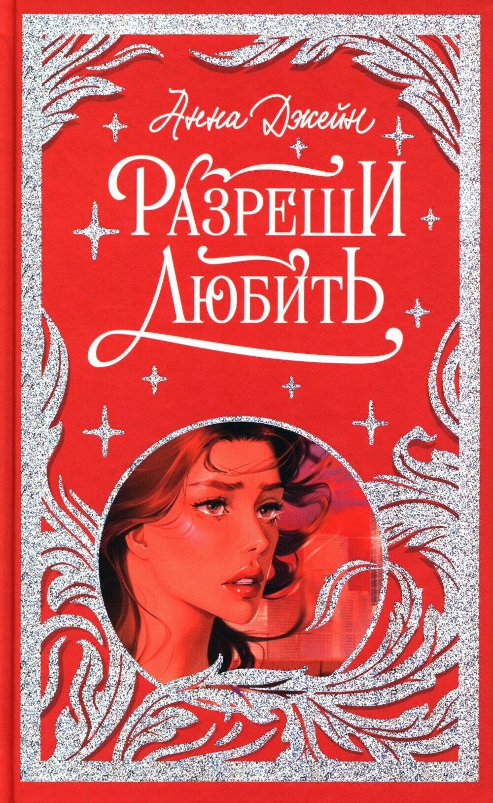 Обложка книги "Разреши любить. Навсегда со мной", современная российская художественная литература, Sovabooks