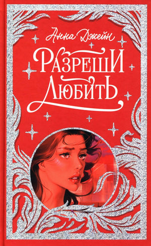 Российская художественная книга "Разреши любить" Джейн Анна, лимитированная подарочная коллекция, Sovabooks, обложка и иллюстрации