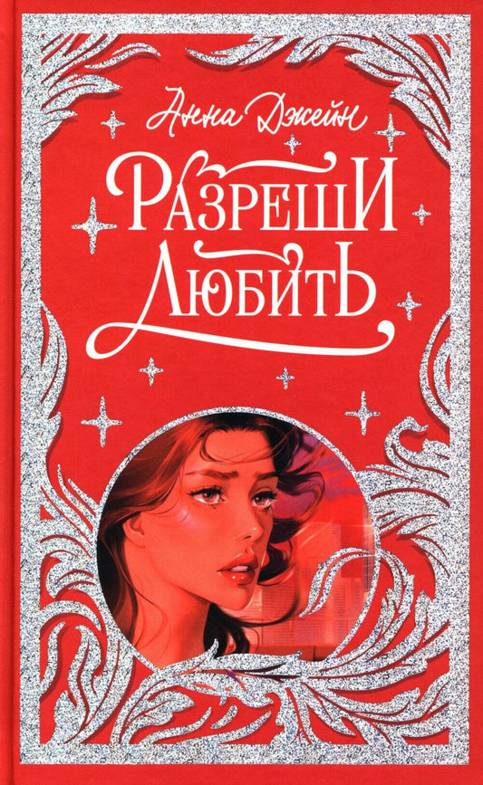 Обложка книги "Разреши любить. Навсегда со мной", современная российская художественная литература, Sovabooks