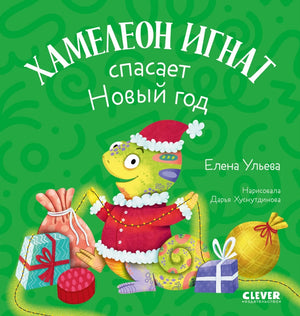 Детская книга "Первые эмоции. Хамелеон Игнат спасает Новый год" автор Ульева Елена, изображение обложки, иллюстрации.