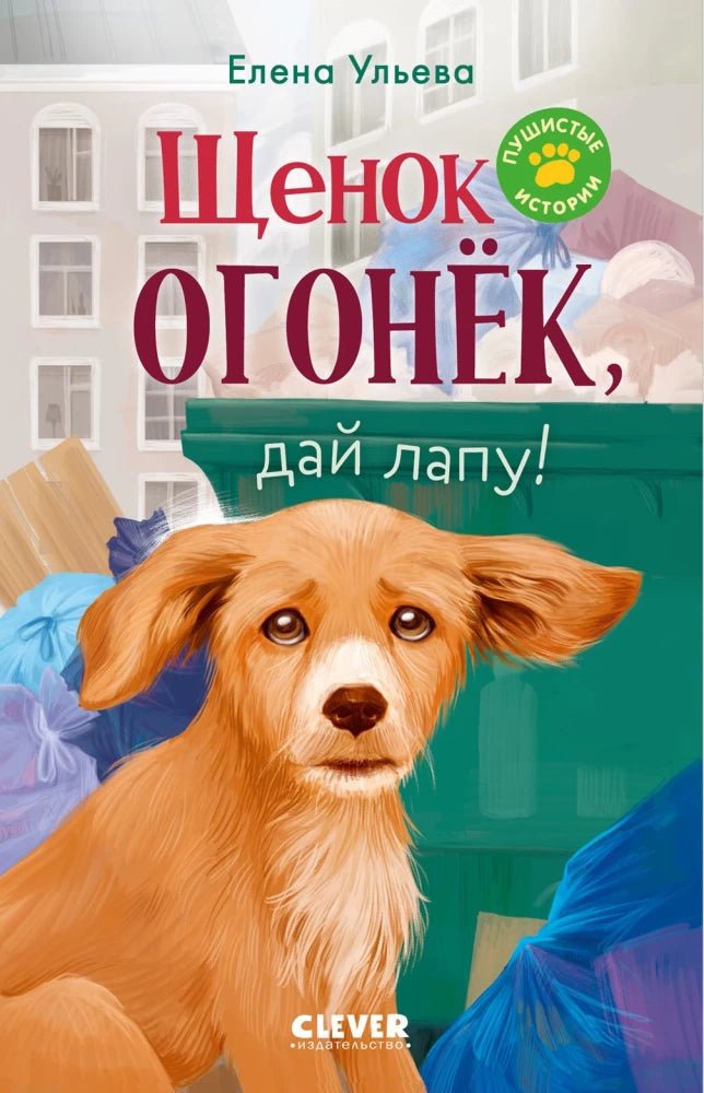 Пушистые истории. Щенок Огонек, дай лапу! — детская книга на русском языке с иллюстрациями, автор Елена Ульева, издана Sovabooks.