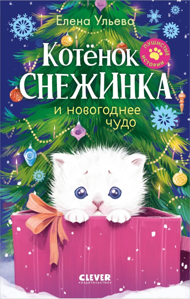 Пушистые истории. Котенок Снежинка и новогоднее чудо — детская книга Sovabooks с иллюстрациями и ярким оформлением