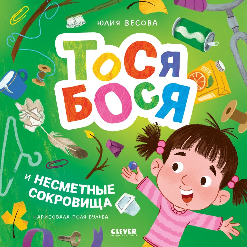 Иллюстрация к книге "Приключения Тоси-Боси. Тося-Бося и несметные сокровища" Sovabooks, яркие персонажи и загадочные сокровища.