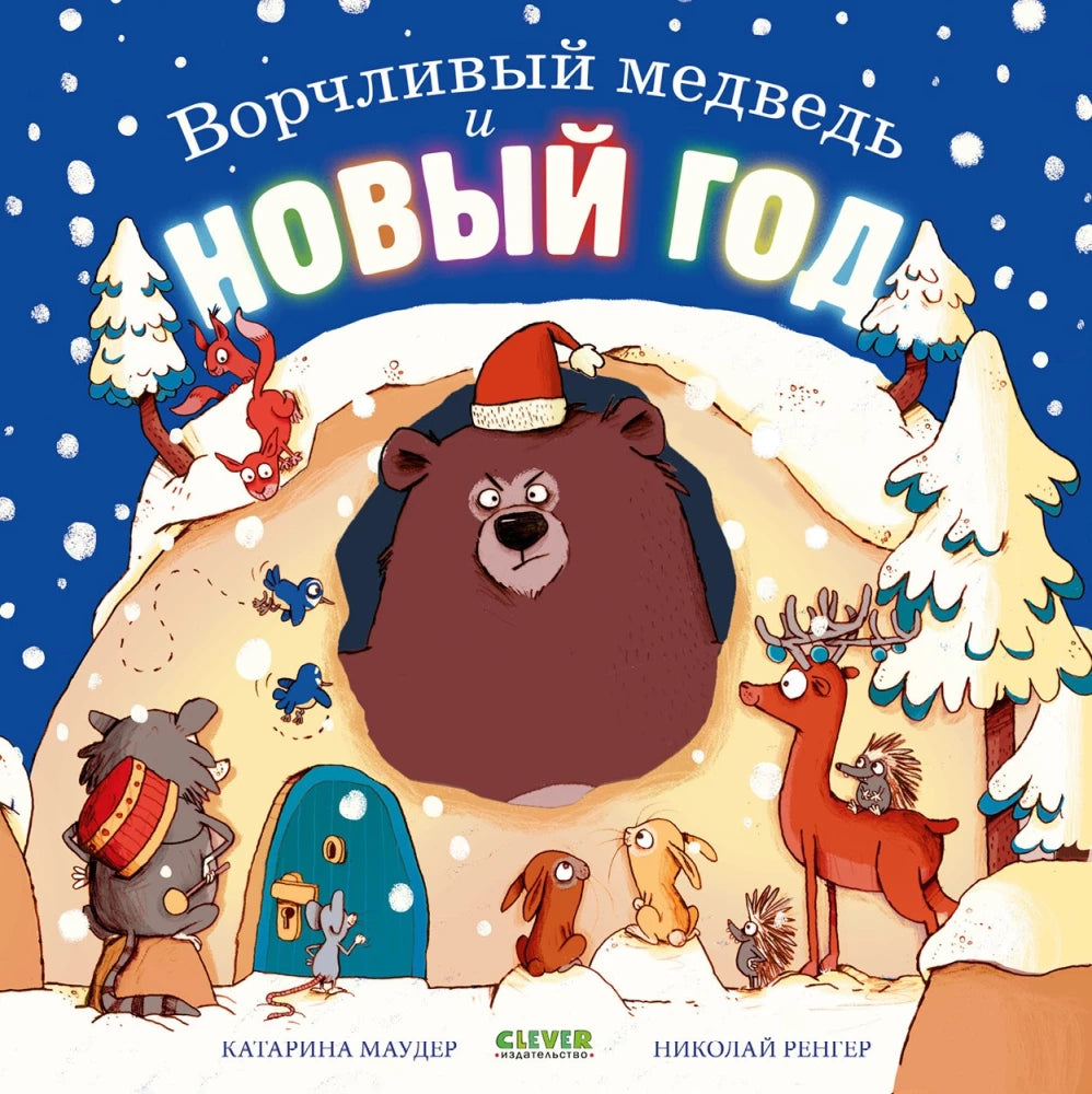 Детская книга Ворчливый медведь и Новый год, иллюстрация на обложке, издание Sovabooks, для детей