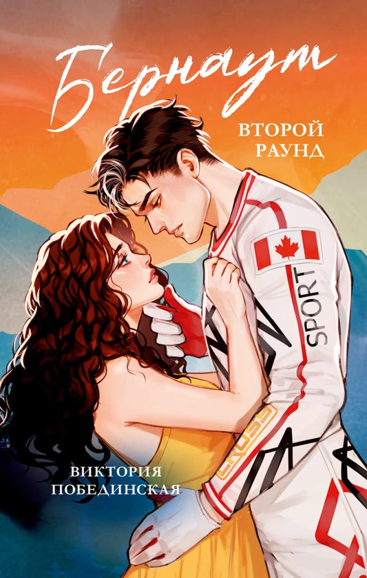 Обложка книги "Бернаут. Второй раунд" Виктории Побединской, роман российской любовной фантастики, из серии Trendbooks.