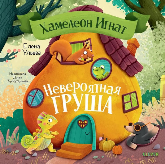 Иллюстрация из книги "Приключения хамелеона Игната" с изображением хамелеона Игната и груши, Sovabooks, 9785002523818