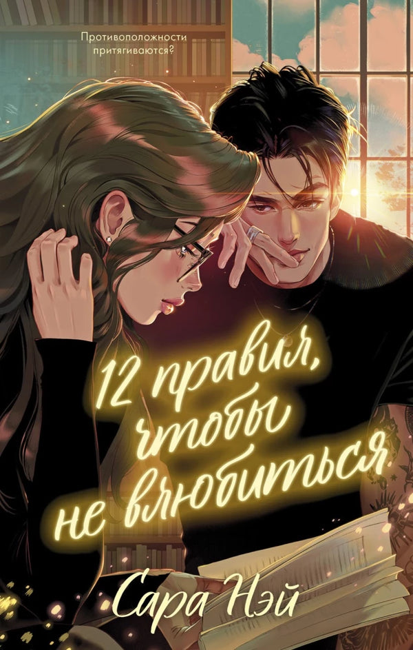 Sovabooks #trendbooks 12 правил, чтобы не влюбиться book cover with title and author details in bold font.