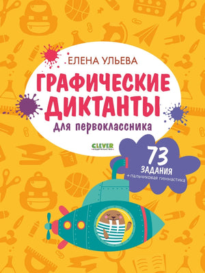 Учебник "Подготовка к школе" Ульевой Елены с графическими диктантами для первоклассников, издание Sovabooks, книга для детей