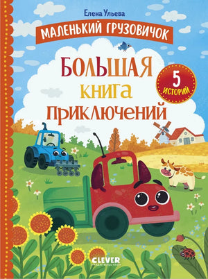 Маленький грузовичок — детская книга о приключениях, иллюстрации на обложке, издание Sovabooks, автор Ульева Елена