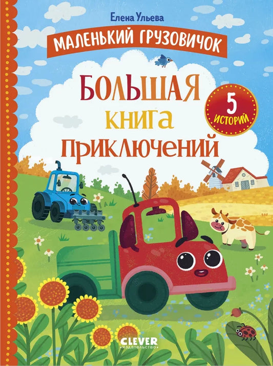 Маленький грузовичок из книги приключений Sovabooks, яркая иллюстрация на обложке, детская книга для малышей
