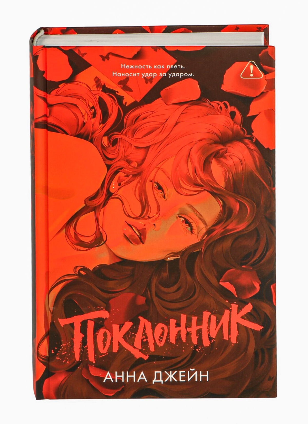 Обложка книги «Поклонник» Анны Джейн, российский роман в жанре триллер и загадка, издана Sovabooks.