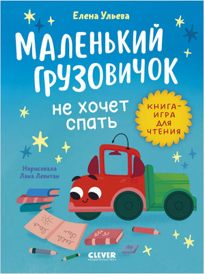 Маленький грузовичок из детской книги "Читаем с мамой" автор Ульева Елена, изображен на странице книги Sovabooks.