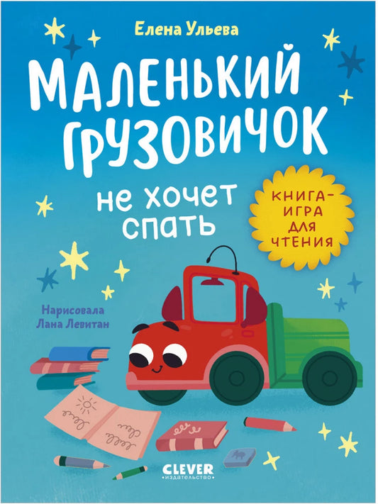 Маленький грузовичок из книги Sovabooks "Читаем с мамой", изображённый на странице, не хочет спать, яркое иллюстрированное изображение.