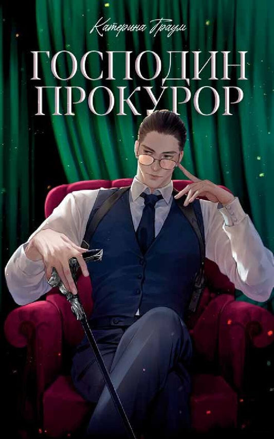 Обложка книги «Господин прокурор» из российской художественной романтической литературы Sovabooks, изображение на синем фоне.