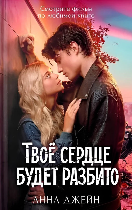 Твое сердце будет разбито (Анна Джейн)