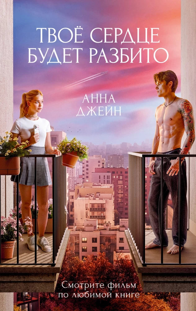 Обложка книги Анны Джейн "Твое сердце будет разбито" из серии романтической фантастики Sovabooks, изображение 9785002526208.
