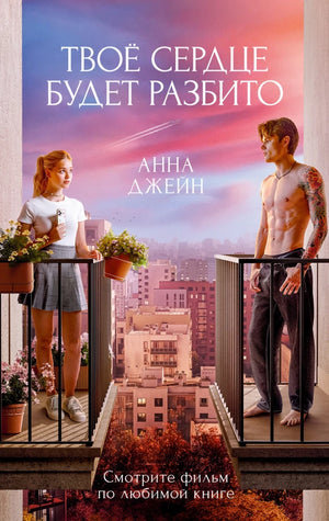 Обложка книги «Романы Анны Джейн в кинообложках. Твое сердце будет разбито» — романтическая художественная литература Sovabooks.