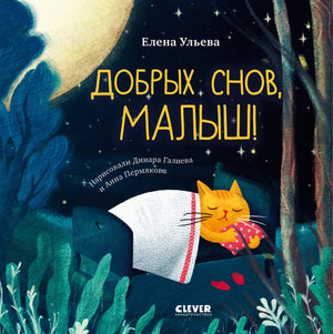 Детская книга "Сказки на ночь для малышей" Ульева Елена, яркая обложка с иллюстрациями для малышей, издаст Sovabooks