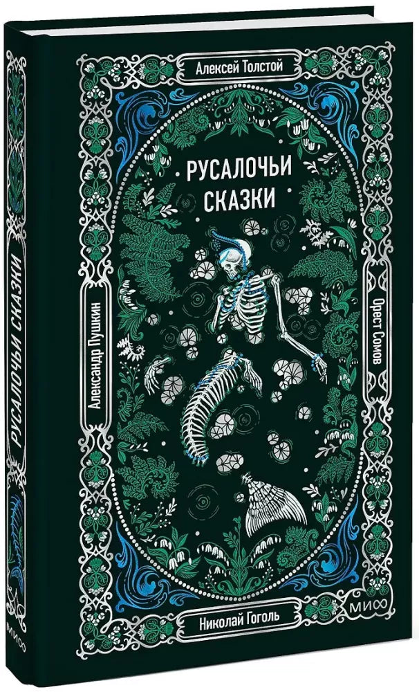 Книга «Русалочьи сказки. Вечные истории» — русская художественная классика Sovabooks, обложка видна спереди