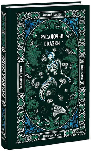 Книга «Русалочьи сказки. Вечные истории» — русская художественная классика Sovabooks, обложка видна спереди