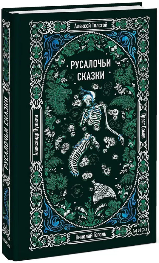 Книга «Русалочьи сказки. Вечные истории» — русская художественная классика Sovabooks, обложка видна спереди