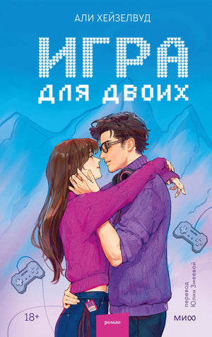Обложка товара «Игра для двоих», автор Хейзелвуд А., Sovabooks