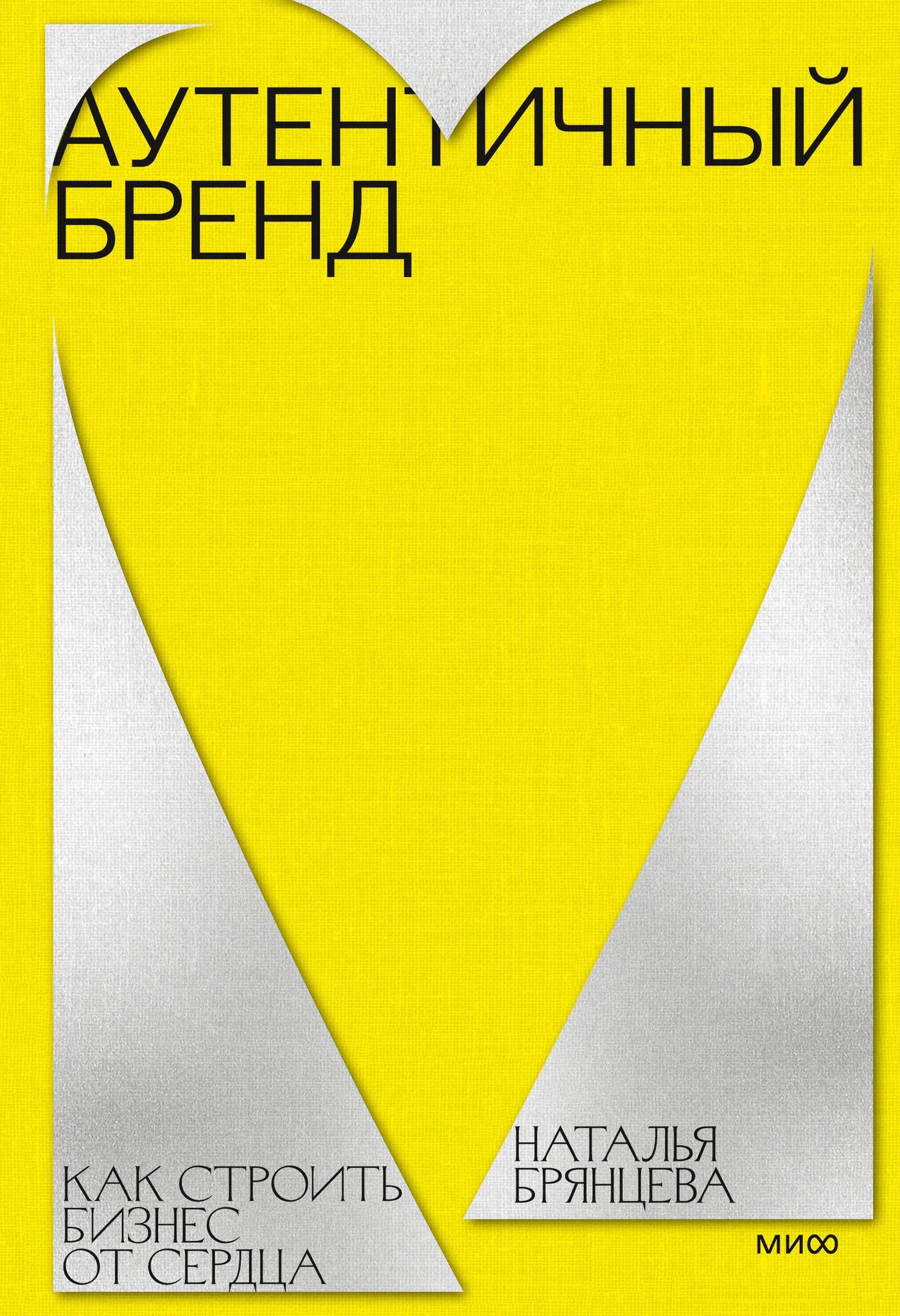 Книга «Аутентичный бренд. Как строить бизнес от сердца» — Брянцева Н., МИФ. 2026, твердая обложка
