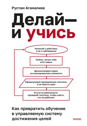 Книга "Делай — и учись" по психологии от Sovabooks, обложка с изображением, учебное руководство по достижению целей