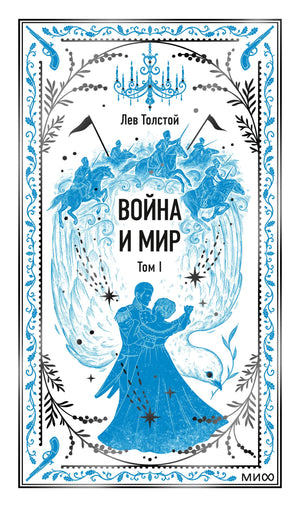 Обложка книги "Война и мир. Том 1. Вечные истории" СоваБукс, классика русской художественной литературы