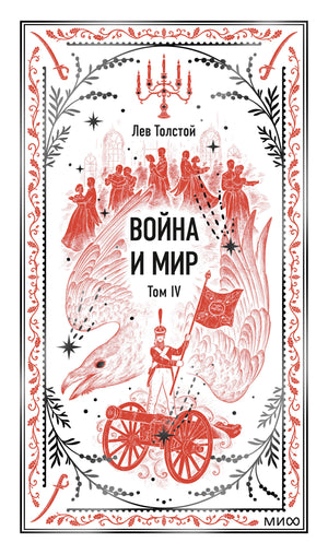 Книга "Война и мир. Том 4. Вечные истории" от Sovabooks, российская классическая художественная литература, изображение обложки