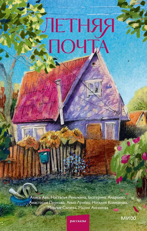 Обложка книги «Летняя почта (Настасья Реньжина, Анна Лунёва, Наталия Колмакова)», Sovabooks