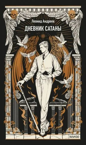 Дневник Сатаны. Вечные истории - Леонид Андреев