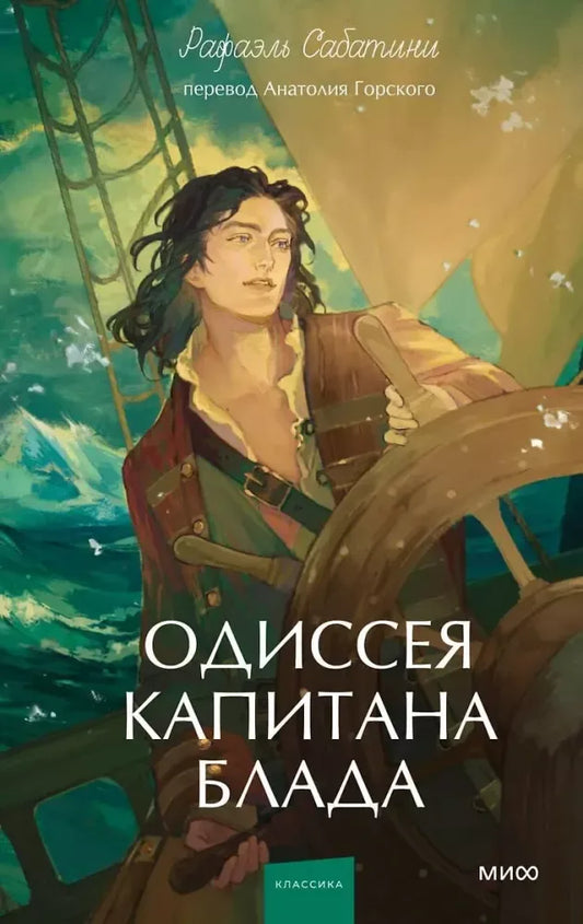 Одиссея капитана Блада. Вечные истории. Young Adult - Рафаэль Сабатини