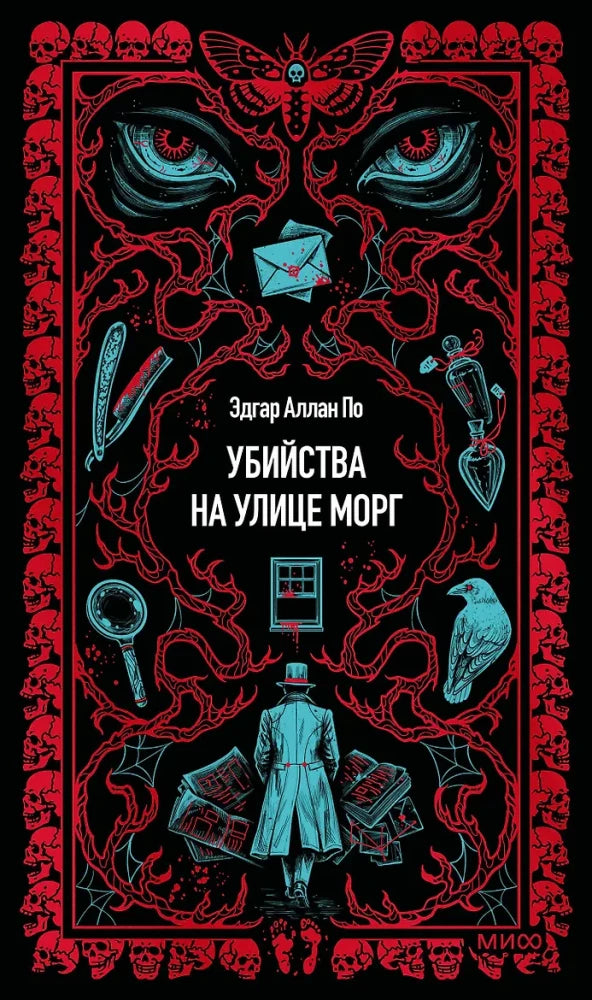 Книга «Убийства на улице Морг. Вечные истории» — русская классика, Sovabooks
